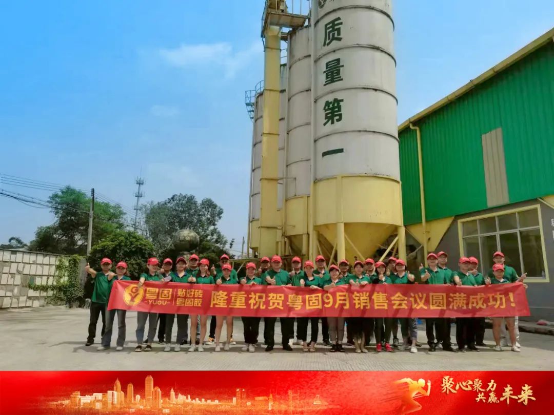 聚心聚力，共贏未來！粵固9月銷售會議圓滿成功！